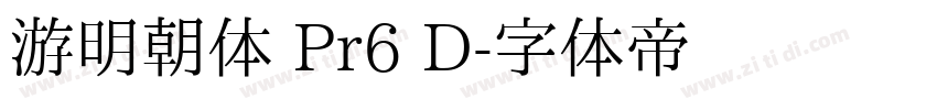 游明朝体 Pr6 D字体转换